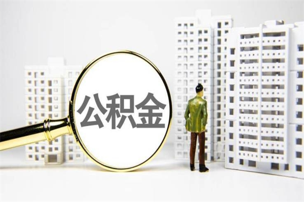 公积金按月提取突然变少了-桐城公积金代办平台
